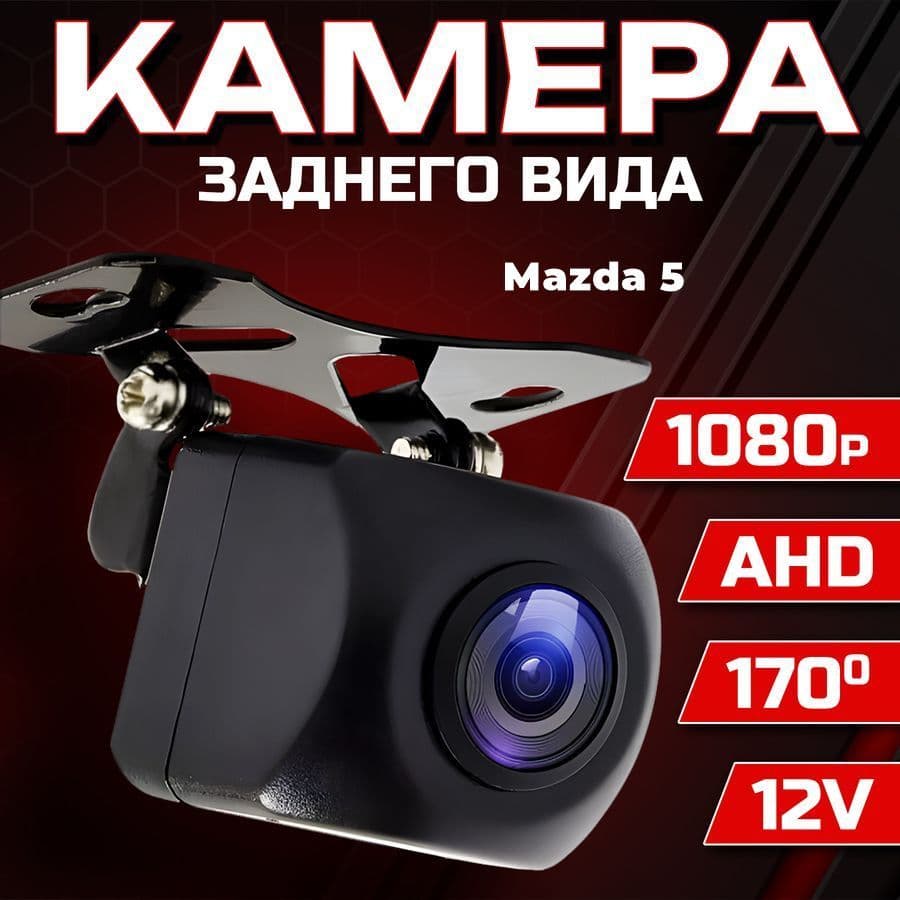 Камера заднего вида для автомобиля Mazda 5 (Мазда 5) / 1280x720 AHD, ночной режим / Широкий угол обзора 170