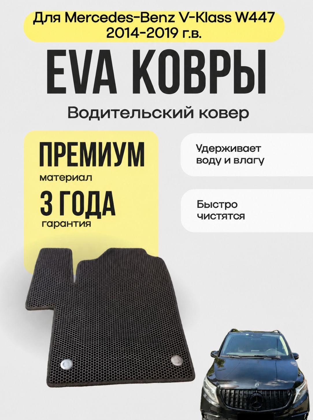 Коврик для Mercedes-Benz V-Klass W447 2014-2019 г.в. в салон Мерседес