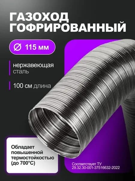 Газоход гофрированный Г-115-1,0 диаметр 115 мм, 1 метр