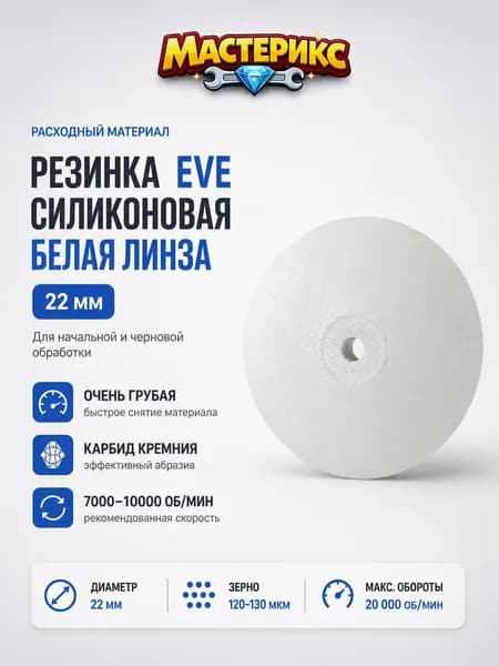 Резинка EVE силиконовая белая линза 22 мм №100 L22