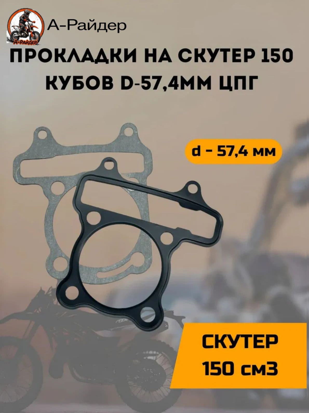 Прокладки на скутер 150 кубов d-57,4мм ЦПГ