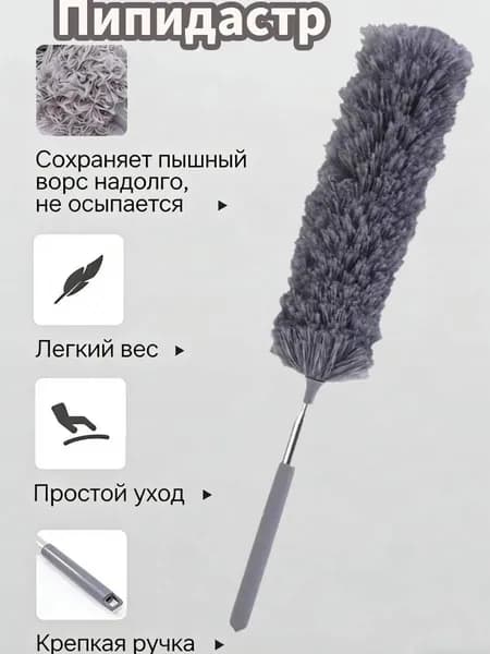 Пипидастр, 1 шт