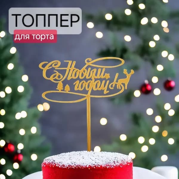 Топпер для торта новогодний "С Новым Годом", 1 шт.