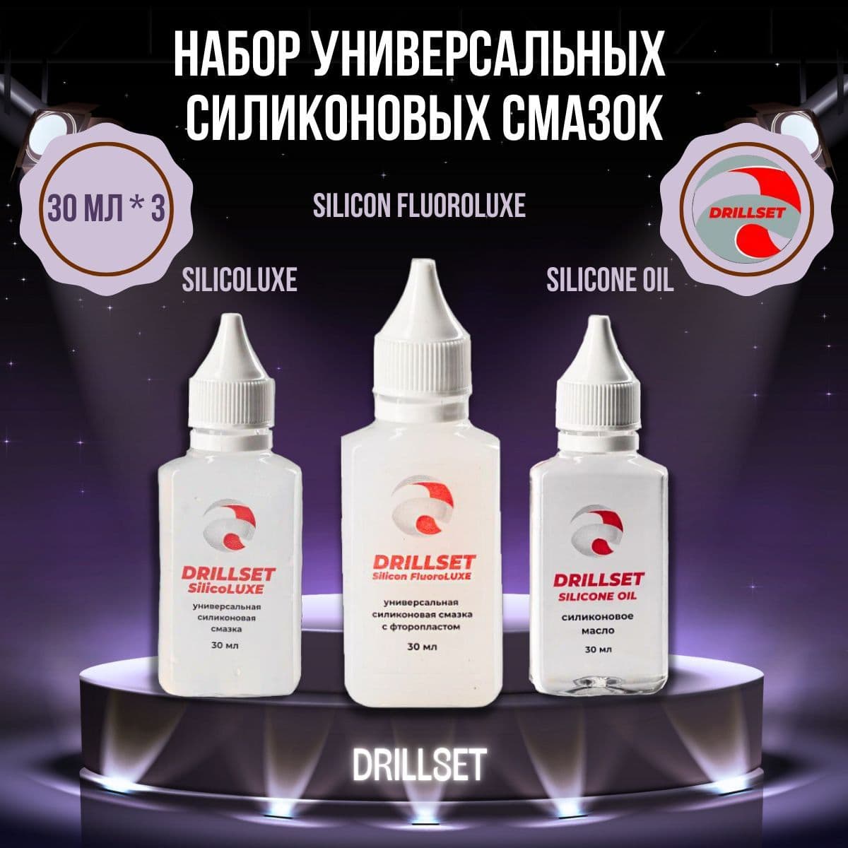 Набор универсальных силиконовых смазок DRILLSET SILICONE, 3 шт по 30мл.