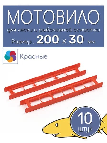 Мотовило для рыболовной оснастки, 200 мм, 10 штук, красные
