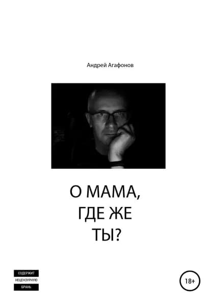 О мама, где же ты? | Агафонов Андрей Юрьевич | Электронная книга