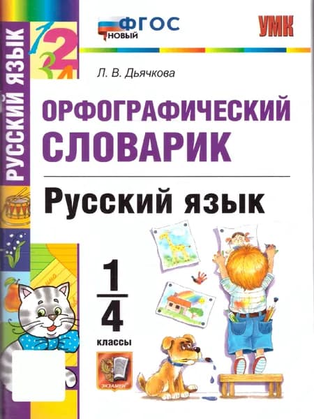 Русский язык 1-4 классы. Орфографический словарик. ФГОС НОВЫЙ | Дьячкова Лариса Вячеславовна