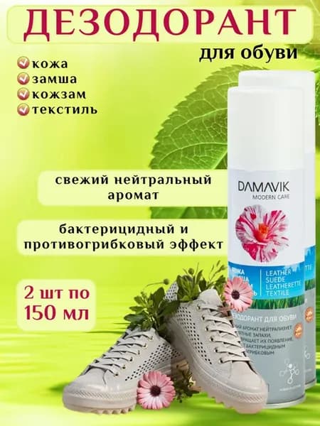 Антибактериальный дезодорант для обуви от запаха