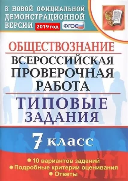 Обществознание. Всероссийская проверочная работа. Типовые задания. 10 вариантов заданий. 7 класс. | Калачева Екатерина Николаевна