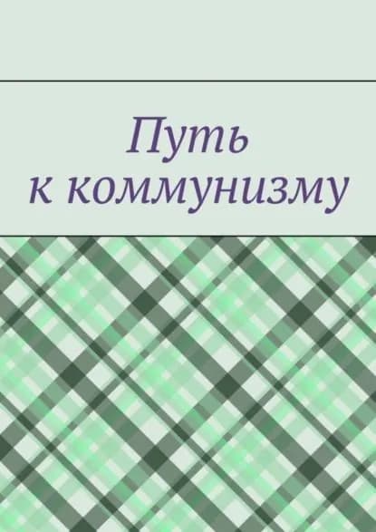 Путь к коммунизму | Буренко Денис | Электронная книга