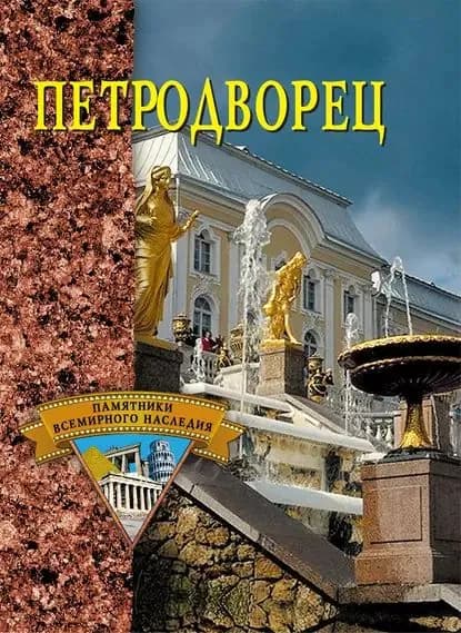 Петродворец | Электронная книга