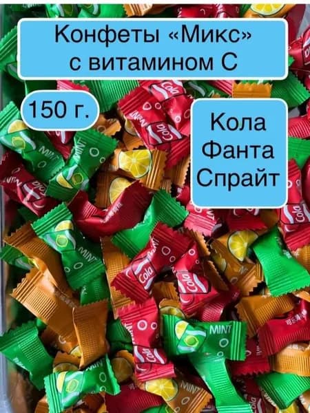 Конфеты Китайские с витамином С со вкусами колы, фанты ,спрайта 150