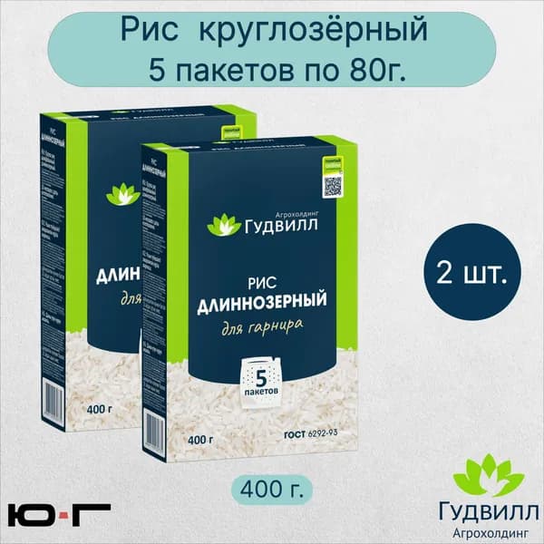 Рис длиннозёрный, в пакетиках, Гудвилл, ГОСТ, 5*80гр. - 2 шт.