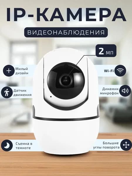 Камера видеонаблюдения 2Мп, Wi-Fi