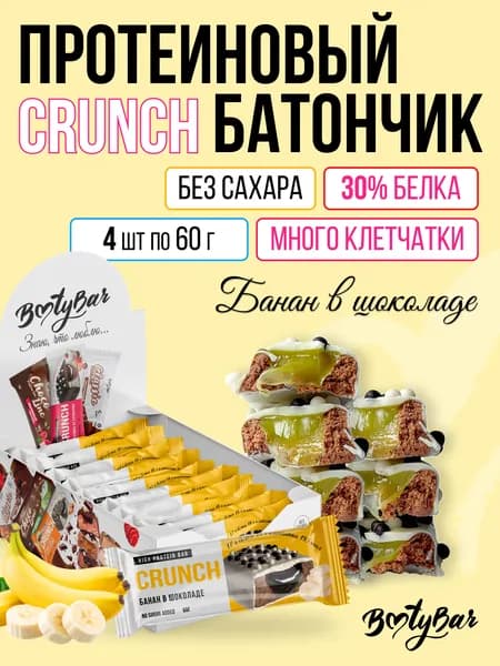 Протеиновые батончики без сахара, Bootybar Crunch, 4шт х 60 г Банан в шоколаде, сладости, спорт, для похудения