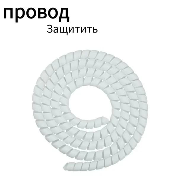 Спиральная обмотка для защиты проводов и оплетка кабеля техники электросамокатов мотоциклов, 8 мм (спиральная) 1метр (МАТОВАЯ) белое