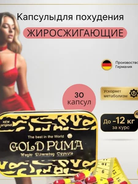 GOLD PUMA Жиросжигатель,капсулы для похудения