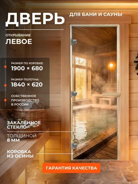 Дверь для бани/сауны 1900х680 8мм "Теплый источник" УФП Левый