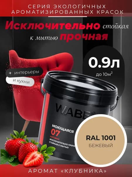 WABE 07, Моющаяся, аромат КЛУБНИКА, 0,9л, База А, RAL 1001