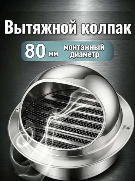 Серебристый вытяжной колпак из нержавеющей стали, размеры 50-150 мм для внешнего монтажа
