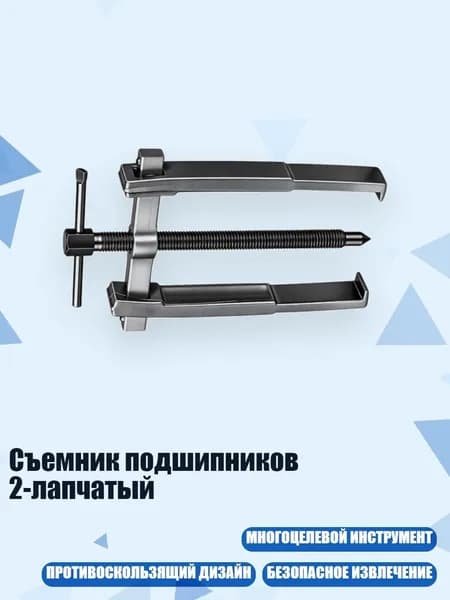 Съемник подшипников 2-лапчатый, - 4 дюйма