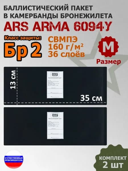 Баллистические пакеты в камербанды бронежилета 6094У Ars Arma (размер М). 35x13 см. Класс защитной структуры Бр 2.
