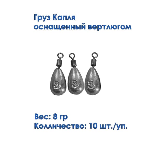 Груз капля с вертлюгом 8 грамм (10 штук)/Грузило Капля с вертлюгом