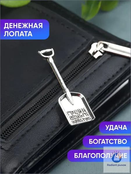Талисман богатства в кошелек