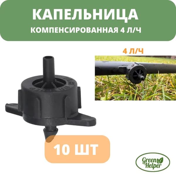 Капельница компенсированная разборная (10шт), 1/4" 4л/ч - 0,8-3,2 bar (PCT0104)