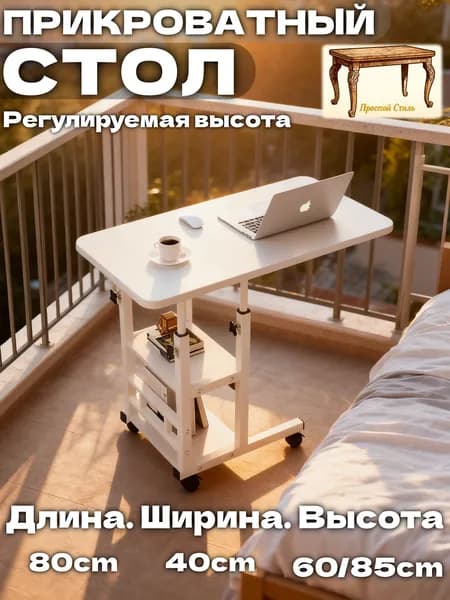 Столик для ноутбука, 40х80х85.1 см