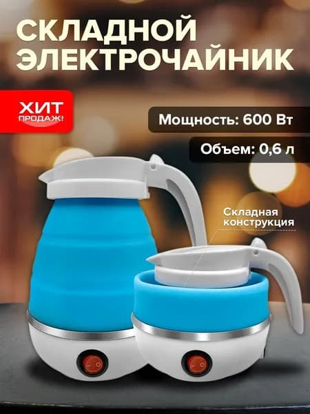 Электрический туристический чайник, складной
