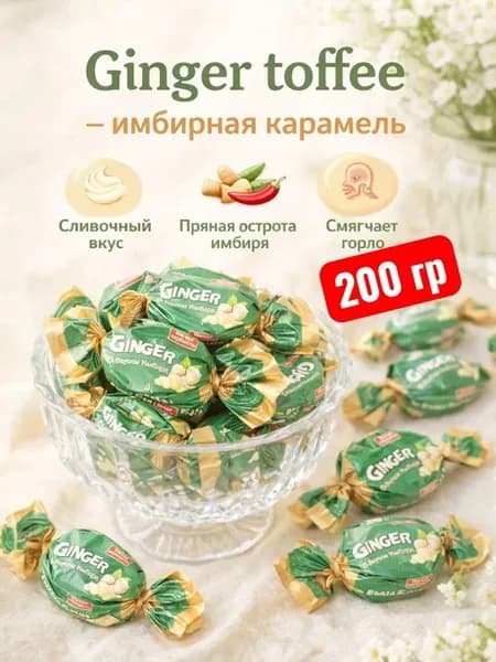 пряные имбирные леденцы 200 гр