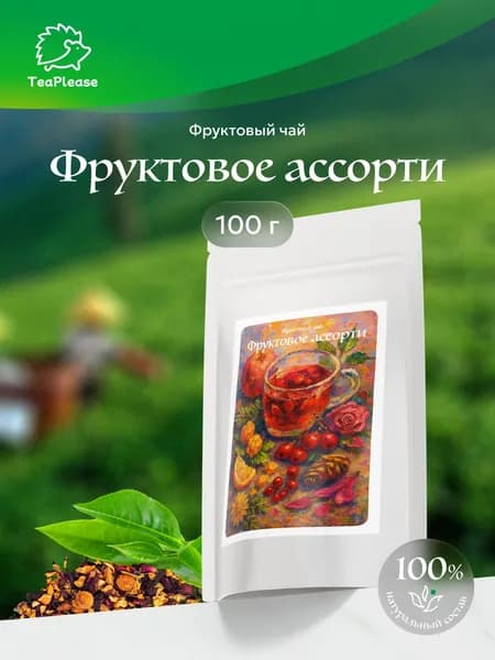 Чай фруктовый листовой "Фруктовое ассорти", 100 г, TeaPlease