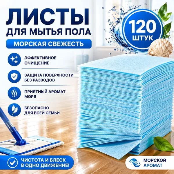 Лавандовый аромат, долгое сохранение запаха, уход за полом, очищающие листы для пола 120 шт.
