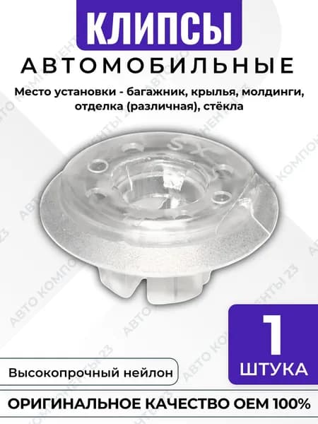 Клипса под саморез OEM 5Z0853695 / A0049883378 / 191853231 / 51141852899 крепёж багажника крыльев молдингов BMW Audi VW Mercedes Skoda Seat
