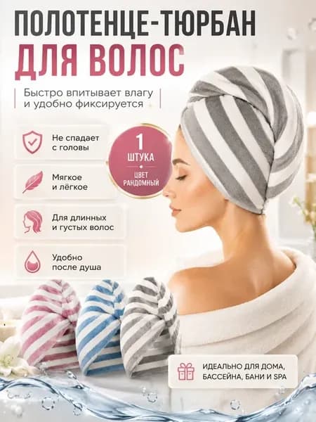 Мини полотенце тюрбан для головы полосатое
