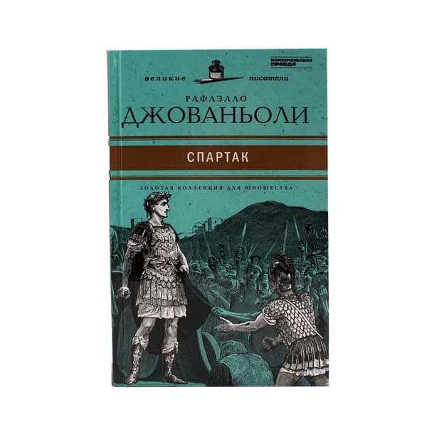 Спартак: Историческое повествование из VII века римской эры | Книга б/у