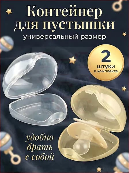 Контейнер для пустышек