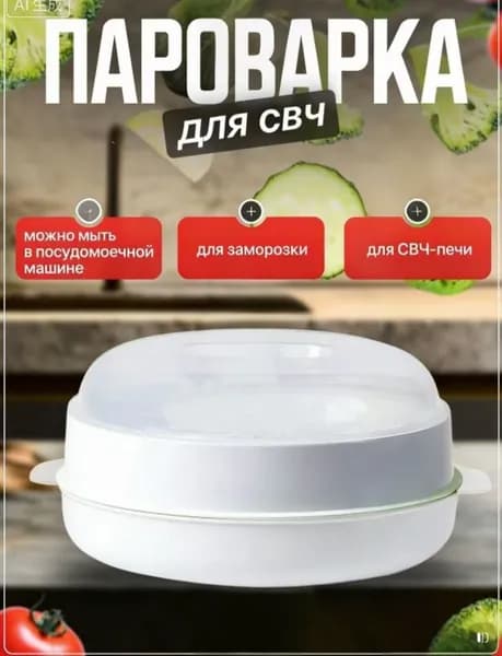 Пароварка для СВЧ, Стерилизатор, Подогреватель питания,1 шт.25.5cm,белый