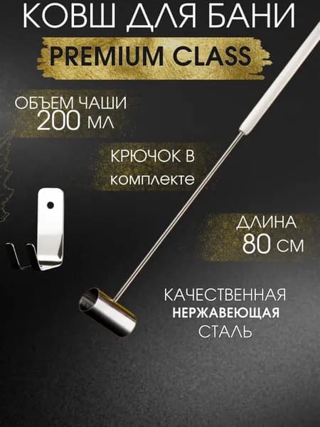 Премиум ковш для бани длиной 80 см с крючком
