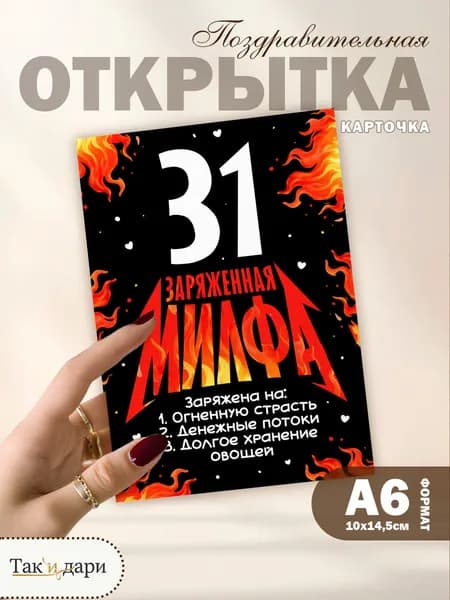 Подарочная открытка для подруги прикольная открытка на День Рождения 31 год