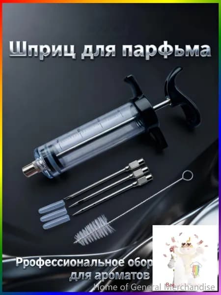 Шприц для парфюмерии 1 шт 30 мл + игла 3 шт+кисть1 шт