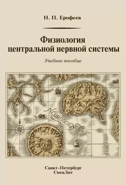 Физиология центральной нервной системы | Ерофеев Николай Павлович | Электронная книга