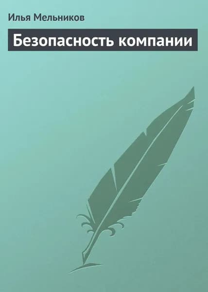Безопасность компании | Мельников Илья Валерьевич | Электронная книга