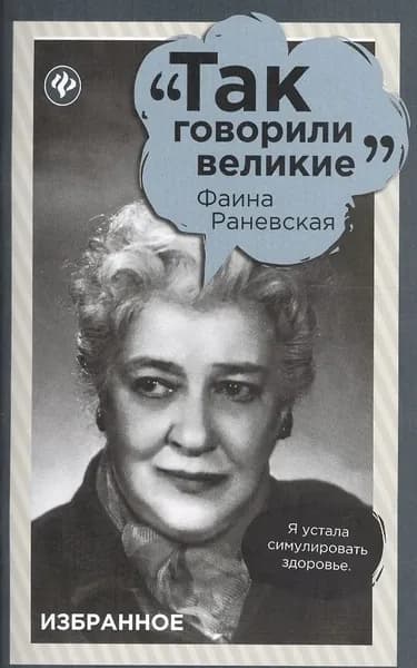 "Так говорили великие". Фаина Раневская