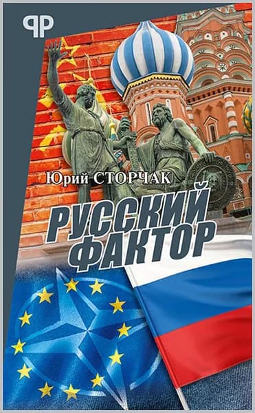 Русский фактор | Сторчак Юрий Анатольевич