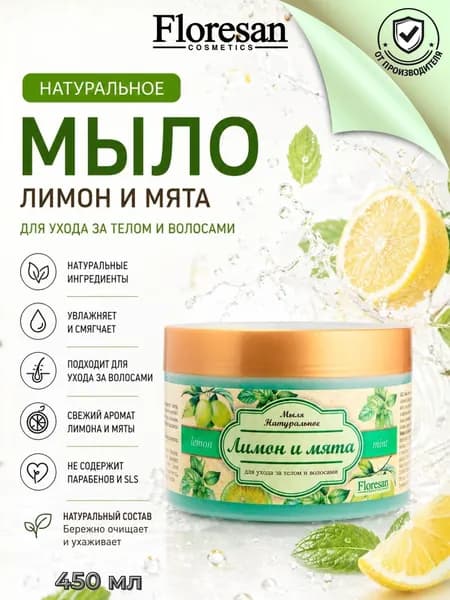 Floresan натуральное мыло для ухода за телом и волосами Мята и лайм