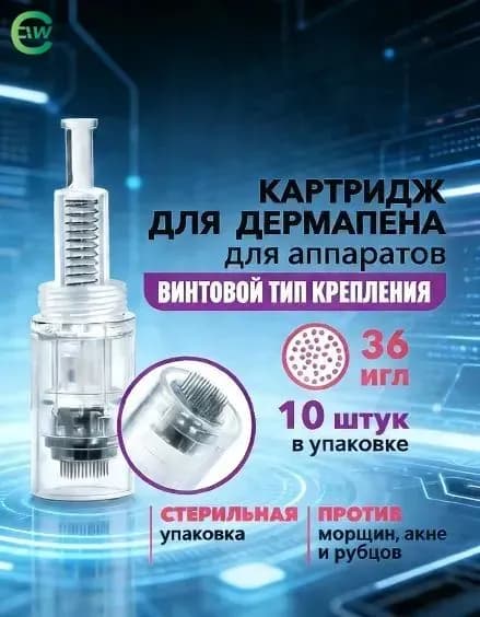 Картридж Винт для дермапена /36 игл / 10 шт