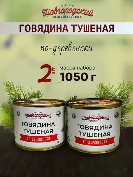 Говядина тушеная "По-деревенски", 2шт по 525гр. ГОСТ НПК (Новгородский пищевой комбинат)