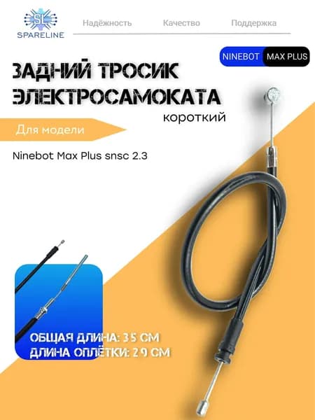 Тормозной тросик (короткий) задний для электросамокатов Ninebot Max Plus 2.3